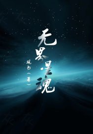 向往的生活之邪恶系统
