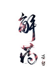 我想把你C到起不来小说