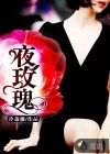 言教授要撞坏了完整版阅读