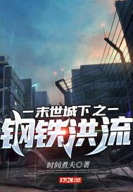 钢铁的复仇