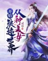 家教小故事态全图