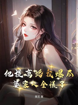 小说白妇少阅读全文