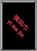 锁侠