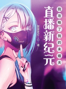 刮掉胡子的我与捡到的女高中生