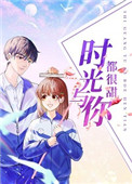 穿越古代做夫子
