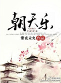 玉蚌含珠终于进去了