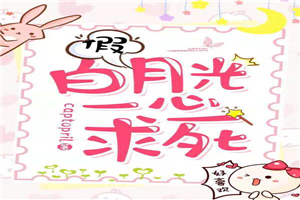 嫡子难为by石头与水