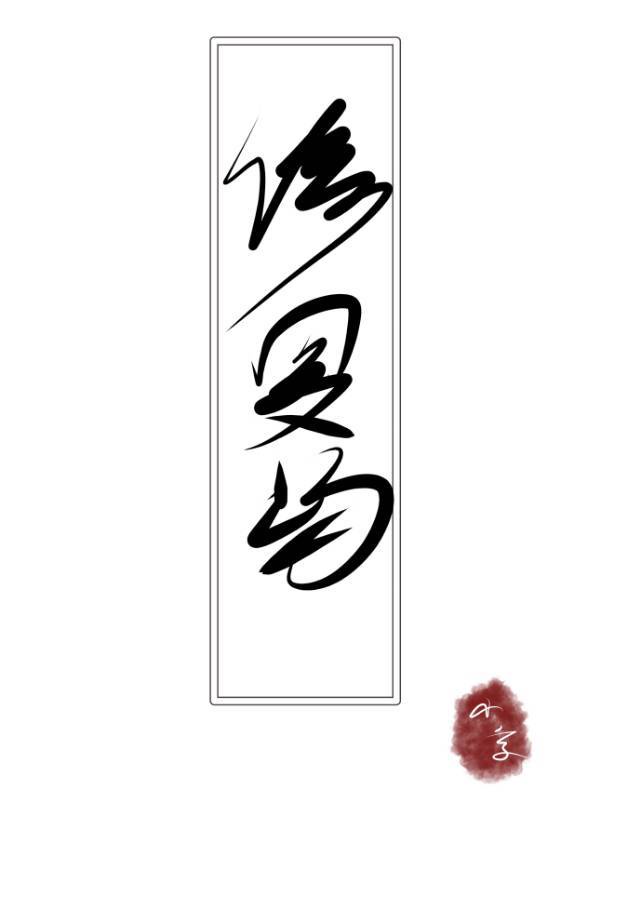 怎么把自己扣的全是水不用工具