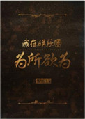 地雷英雄传演员表