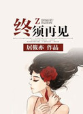 波多野结衣番号及封图