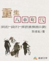 花城失控吻谢怜是哪章