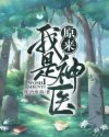 国医高手免费阅读全文
