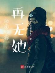 江三爷的心尖宠