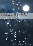 黑星女侠全文阅读