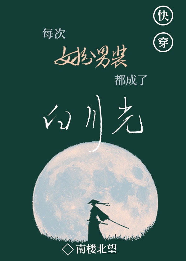 山月不知心底事全集免费观看