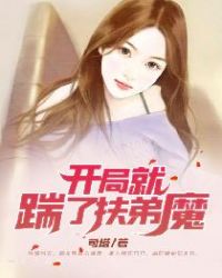 女配人设又崩了