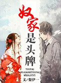 东北那旮瘩母与子写的什么