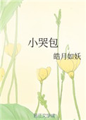 污到湿的小说