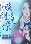 晚上回去给你吃棒棒糖是什么意思