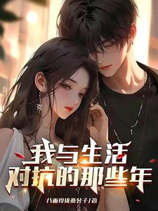 为什么最迷人的最危险是什么歌