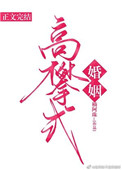 马红俊2口爆竹竹清
