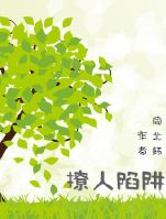 少女的悔悟在线