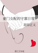 人间百里锦免费观看