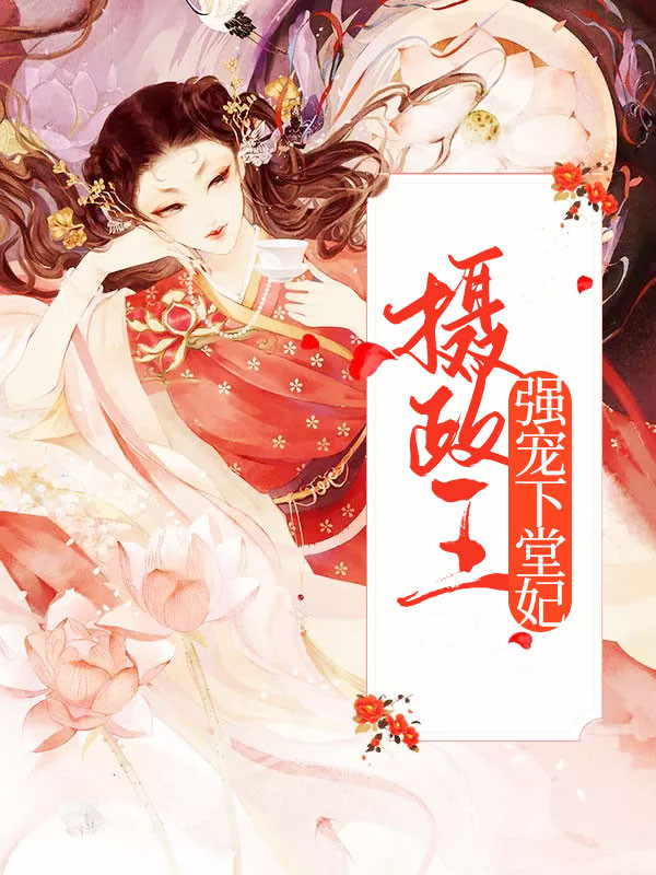 趁极品美女喝醉后强行