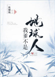 凡女仙葫第二部灵界篇