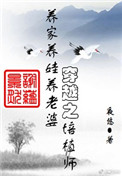 反派养了只小花妖穿书