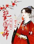 包青天鱼美人