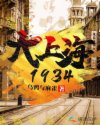 邻居的朋友2在线观看