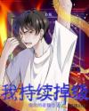 男生是怎么上男生的