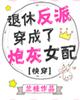 挡不住的风情任达华