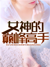 和十岁女儿做需要注意什么