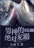 继父分开我的双腿他