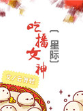 诗晴后传8一20连载小说