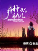 小农妇的田园生活