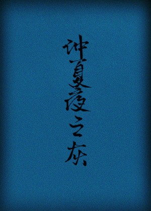 母子性爱