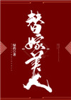 他摸着我的花蕊小说
